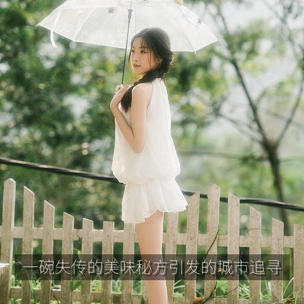 一碗失传的美味秘方引发的城市追寻