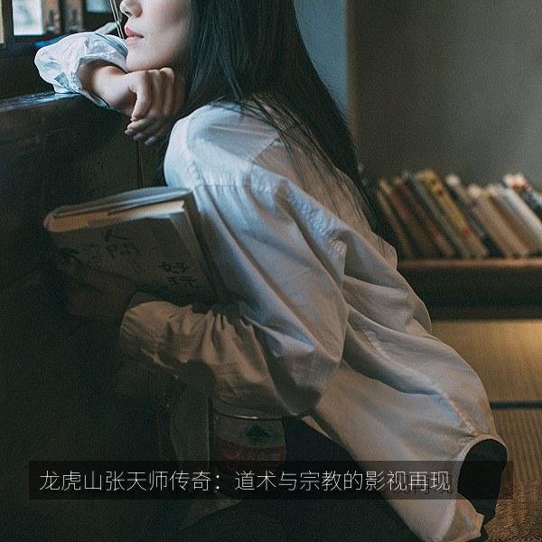 龙虎山张天师传奇：道术与宗教的影视再现