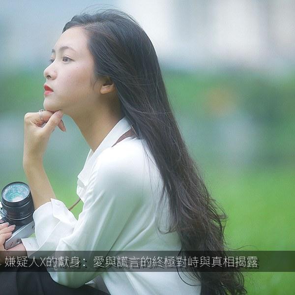 嫌疑人X的獻身：愛與謊言的終極對峙與真相揭露