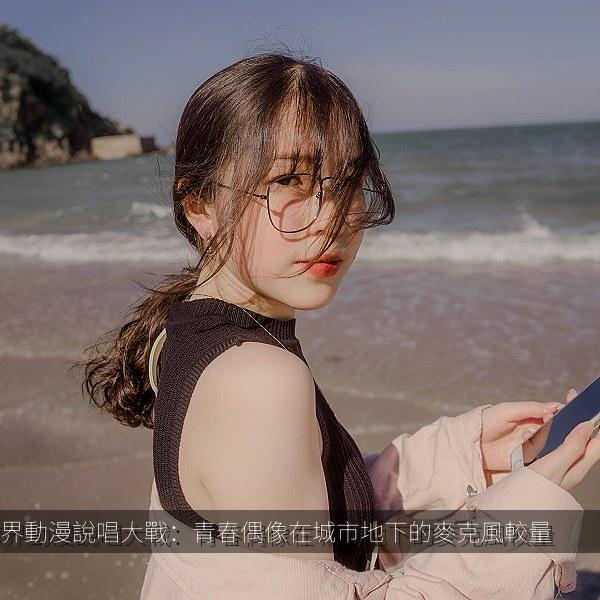 跨界動漫說唱大戰：青春偶像在城市地下的麥克風較量