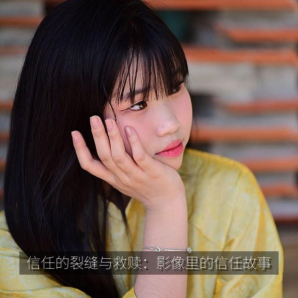 信任的裂缝与救赎：影像里的信任故事