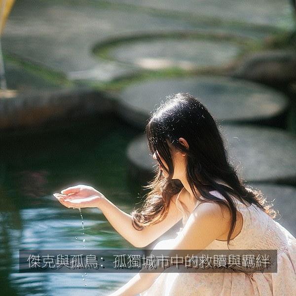 傑克與孤鳥：孤獨城市中的救贖與羈絆 海报