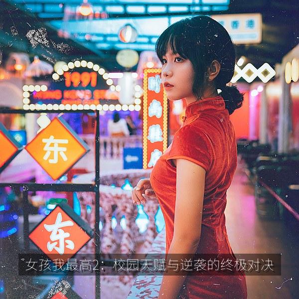 女孩我最高2：校园天赋与逆袭的终极对决