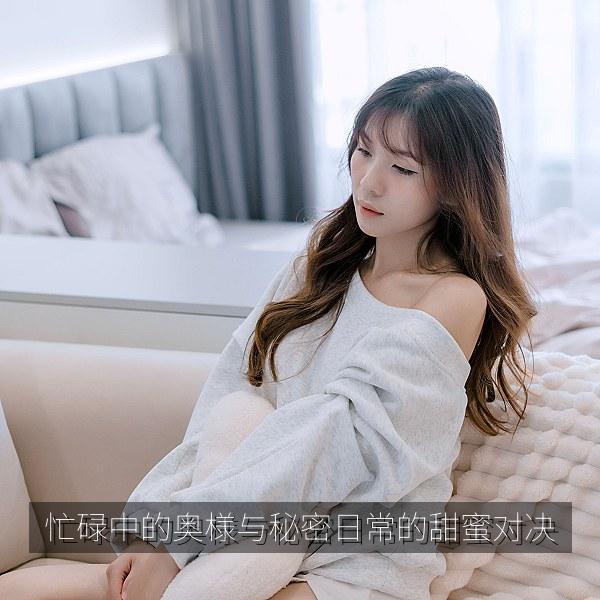 忙碌中的奥様与秘密日常的甜蜜对决 海报