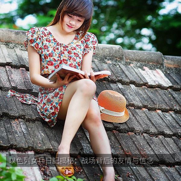 以色列女兵日記揭秘：战场背后的友情与信念