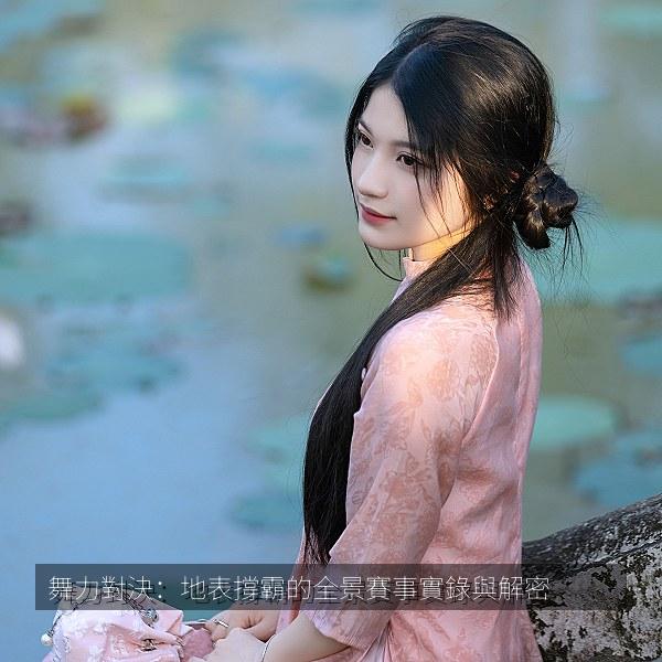 舞力對決：地表撐霸的全景賽事實錄與解密