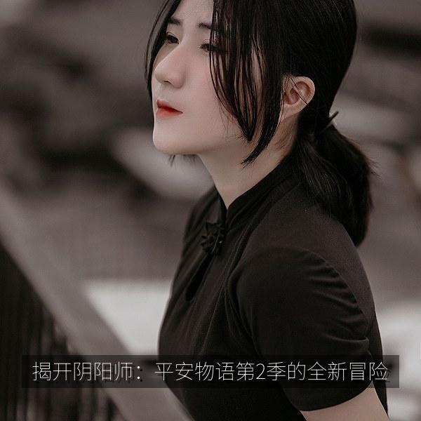 揭开阴阳师：平安物语第2季的全新冒险
