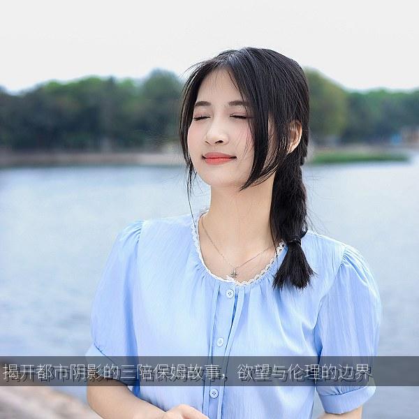 揭开都市阴影的三陪保姆故事，欲望与伦理的边界