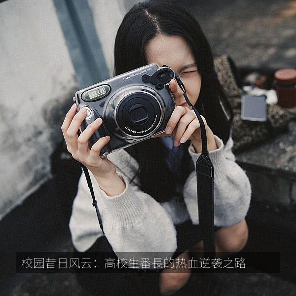 校园昔日风云：高校生番長的热血逆袭之路 封面