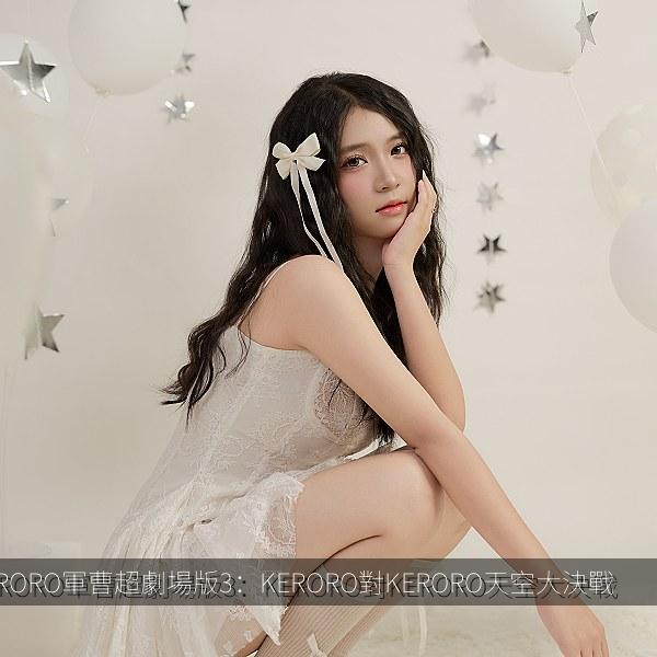 KERORO軍曹超劇場版3：KERORO對KERORO天空大決戰 海报