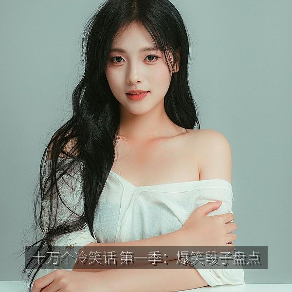十万个冷笑话 第一季：爆笑段子盘点