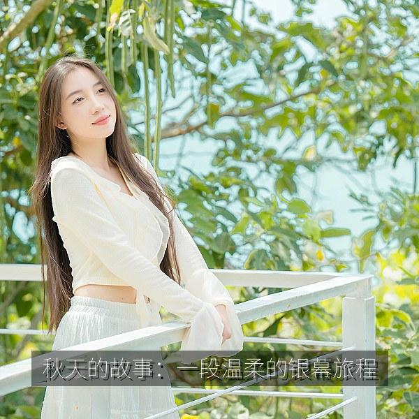 秋天的故事：一段温柔的银幕旅程