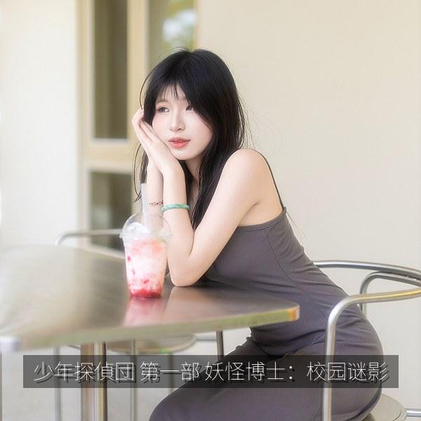 少年探偵団 第一部 妖怪博士：校园谜影
