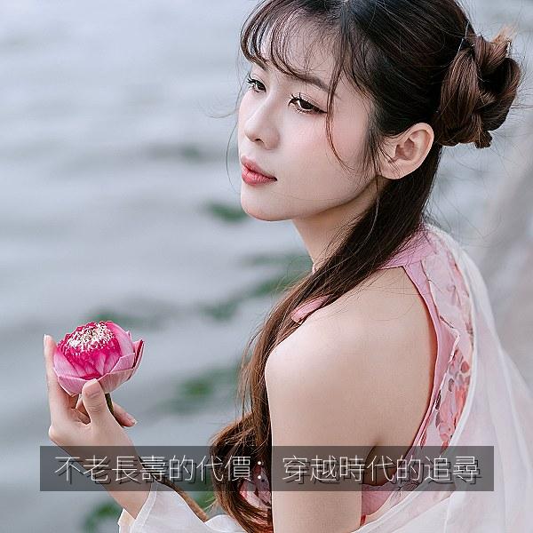 不老長壽的代價：穿越時代的追尋 海报