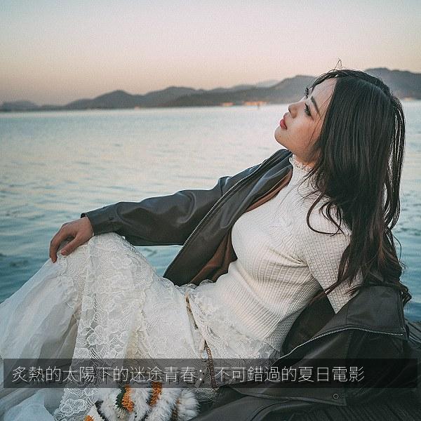 炙熱的太陽下的迷途青春：不可錯過的夏日電影