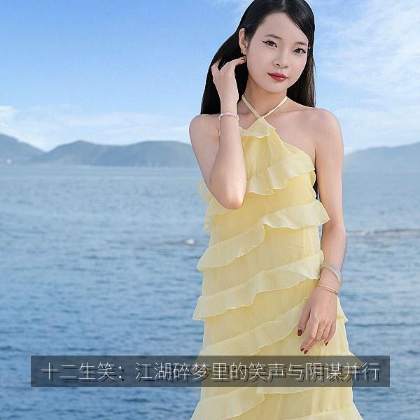 十二生笑：江湖碎梦里的笑声与阴谋并行 海报