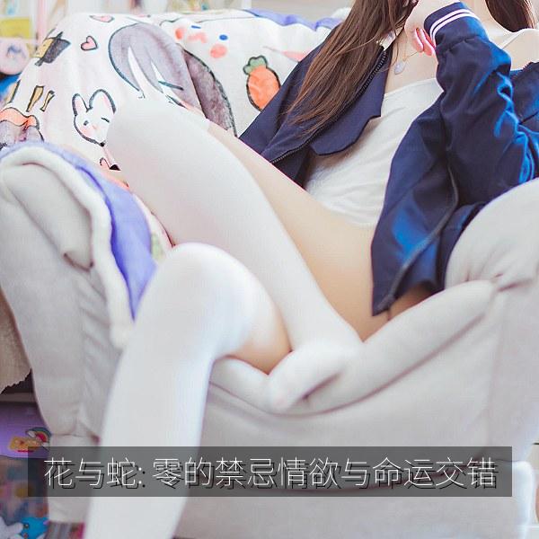 花与蛇: 零的禁忌情欲与命运交错 海报