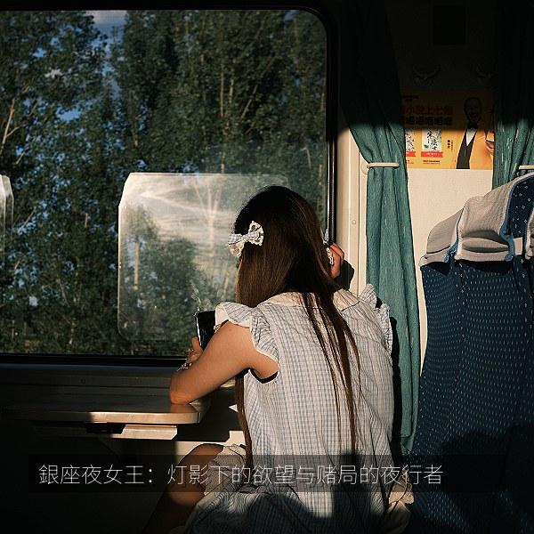 銀座夜女王：灯影下的欲望与赌局的夜行者