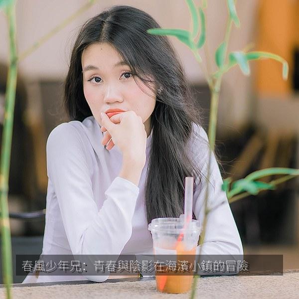 春風少年兄：青春與陰影在海濱小鎮的冒險