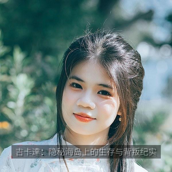 吉卡達：隐秘海岛上的生存与背叛纪实 海报