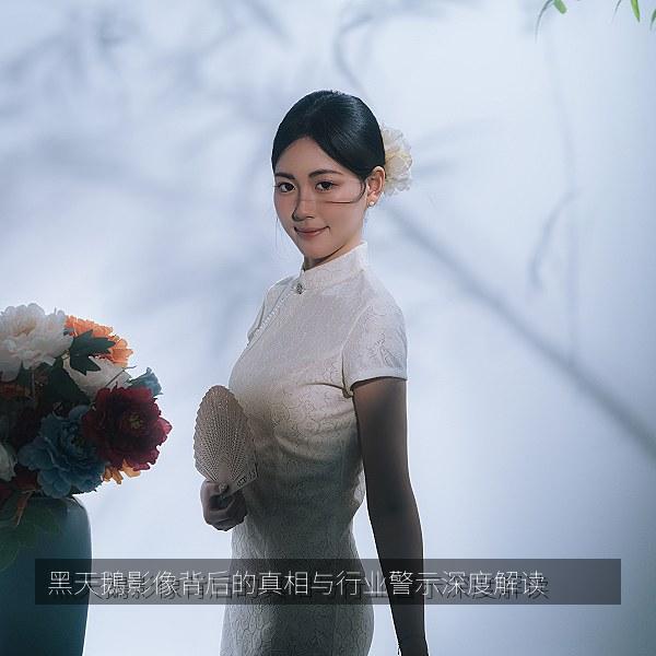 黑天鵝影像背后的真相与行业警示深度解读 海报