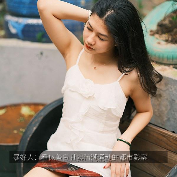 暴好人：看似善良其实暗潮涌动的都市影案