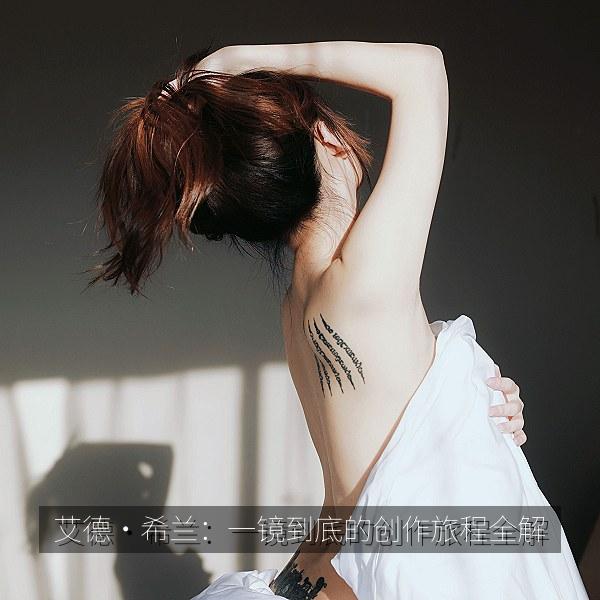 艾德·希兰：一镜到底的创作旅程全解