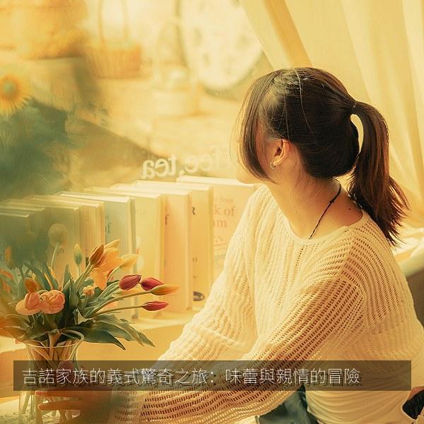 吉諾家族的義式驚奇之旅：味蕾與親情的冒險 海报