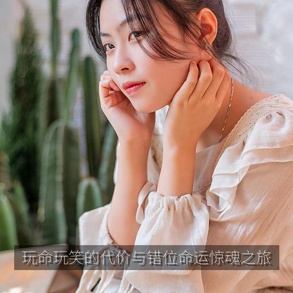 玩命玩笑的代价与错位命运惊魂之旅
