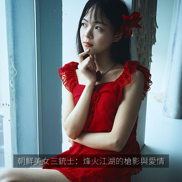 朝鮮美女三銃士：烽火江湖的槍影與愛情 海报