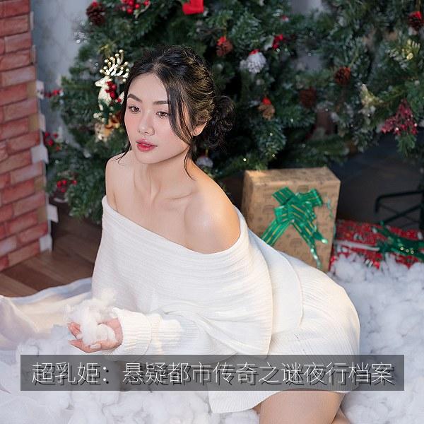 超乳姫：悬疑都市传奇之谜夜行档案 海报