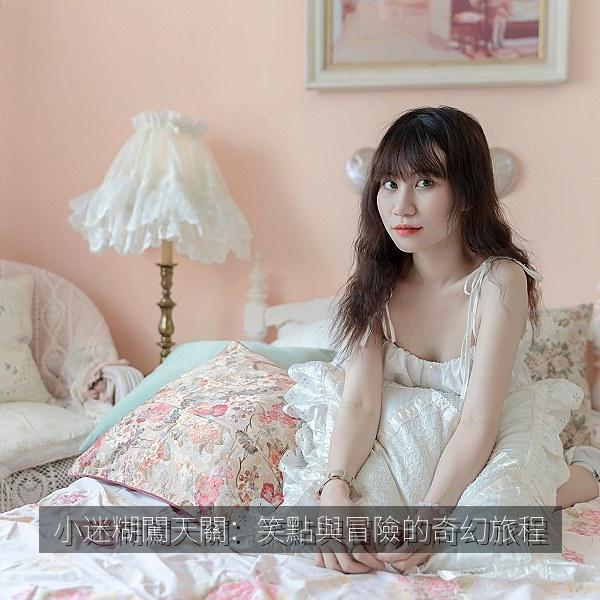 小迷糊闖天關：笑點與冒險的奇幻旅程