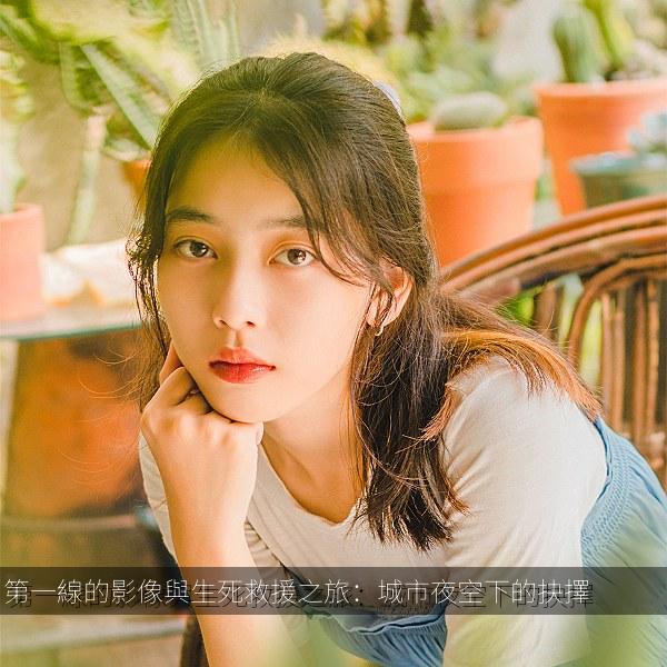 第一線的影像與生死救援之旅：城市夜空下的抉擇