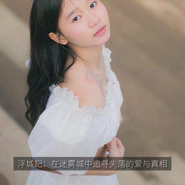 浮城記：在迷雾城中追寻失落的爱与真相 海报