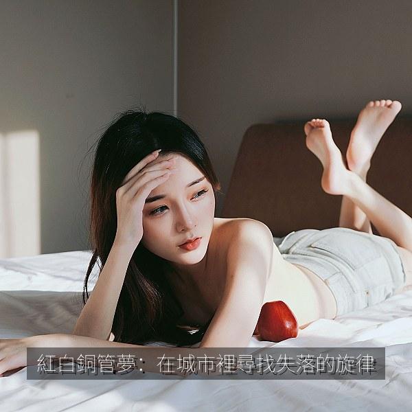 紅白銅管夢：在城市裡尋找失落的旋律