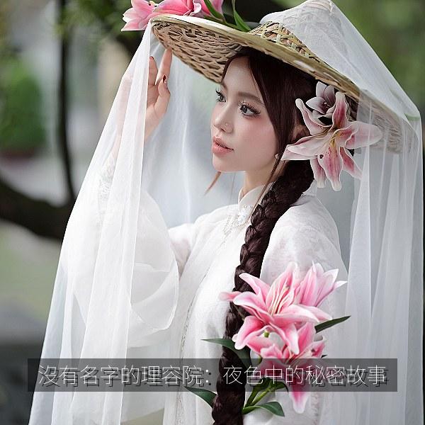 沒有名字的理容院：夜色中的秘密故事