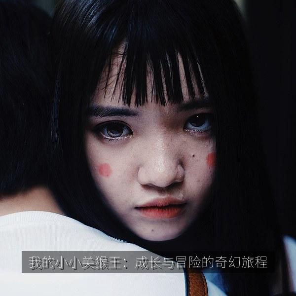 我的小小美猴王：成长与冒险的奇幻旅程 海报