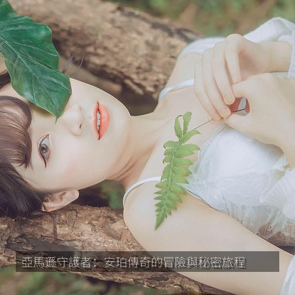 亞馬遜守護者：安珀傳奇的冒險與秘密旅程相关影视海报