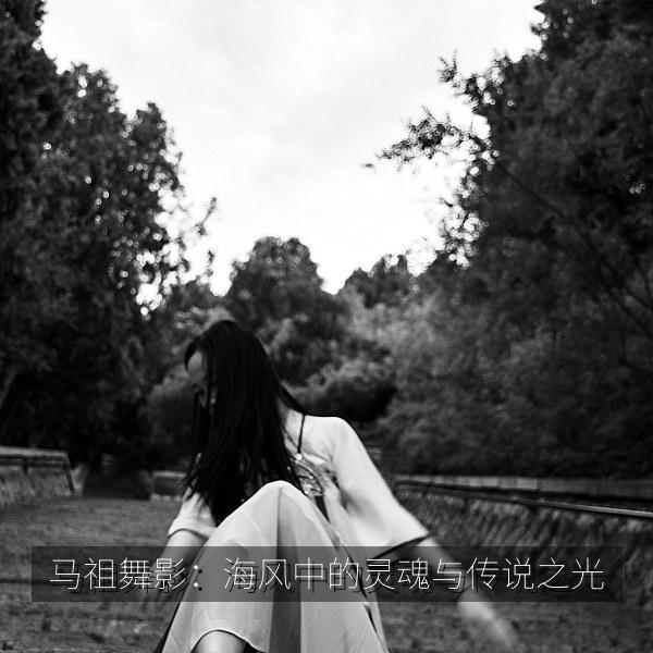 马祖舞影：海风中的灵魂与传说之光 海报