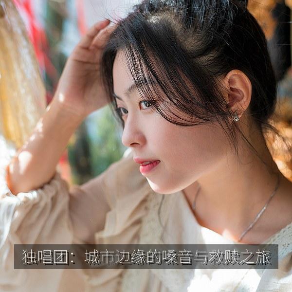 独唱团：城市边缘的嗓音与救赎之旅 海报
