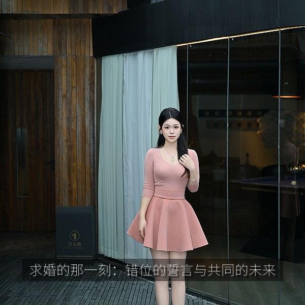 求婚的那一刻：错位的誓言与共同的未来