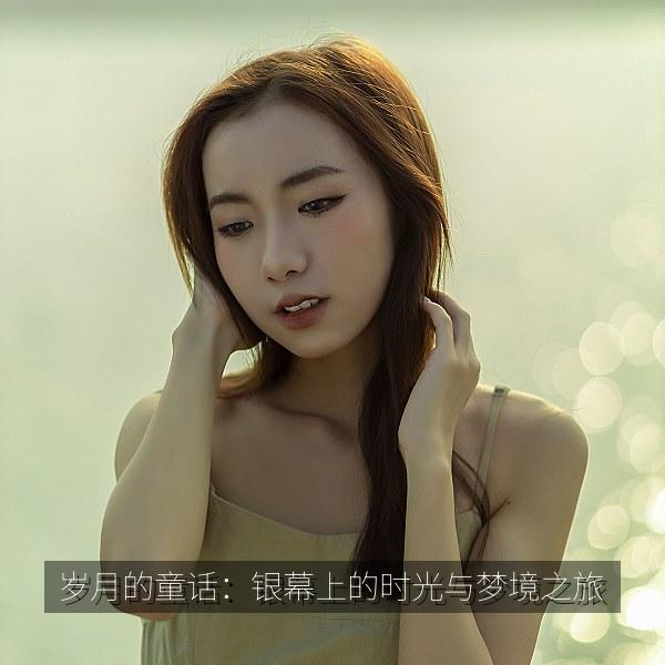 岁月的童话：银幕上的时光与梦境之旅