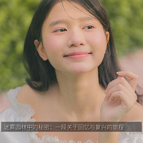 迷雾园林中的秘密：一段关于回忆与复兴的旅程 海报