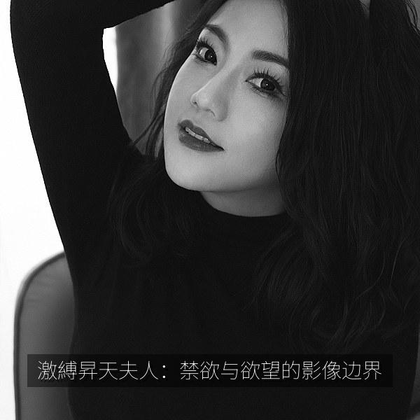 激縛昇天夫人：禁欲与欲望的影像边界 海报