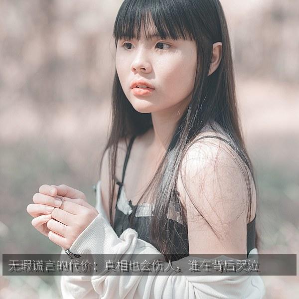 无瑕谎言的代价：真相也会伤人，谁在背后哭泣