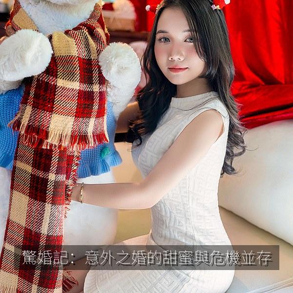 驚婚記：意外之婚的甜蜜與危機並存