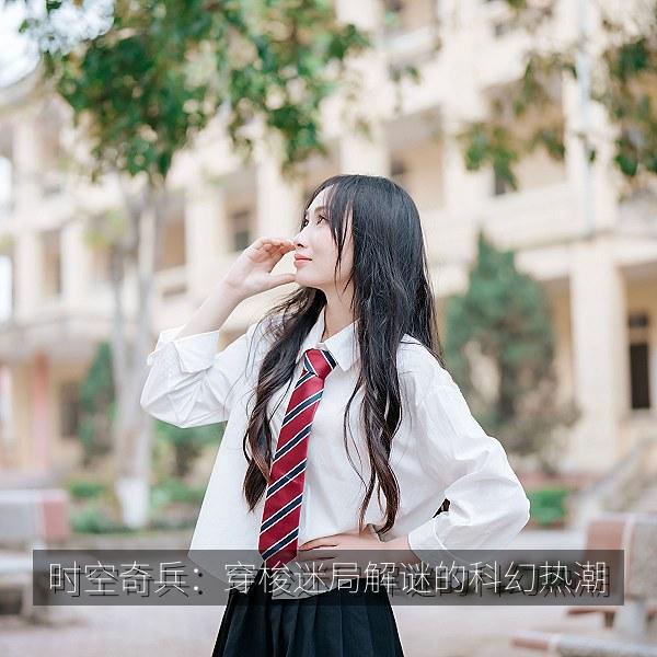 时空奇兵：穿梭迷局解谜的科幻热潮 海报