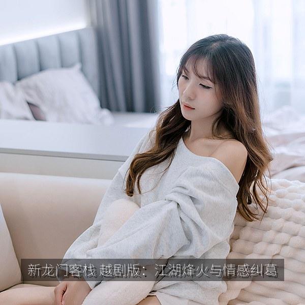新龙门客栈 越剧版：江湖烽火与情感纠葛