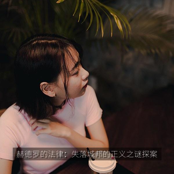 赫德罗的法律：失落城邦的正义之谜探案 剧照