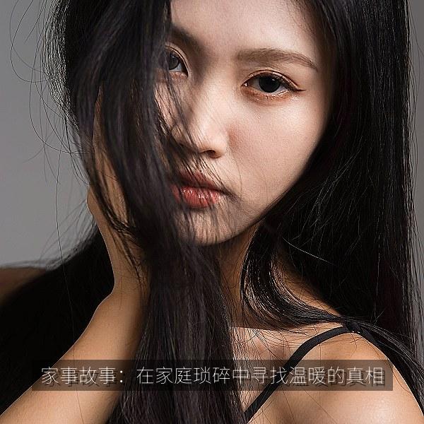 家事故事：在家庭琐碎中寻找温暖的真相